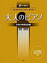 すぐ彈ける はじめてのひさしぶりの 大人のピアノ 永遠の映畵音樂編 ●大きな譜面に音名ふりがな付き● (樂譜) (樂譜, 菊倍)