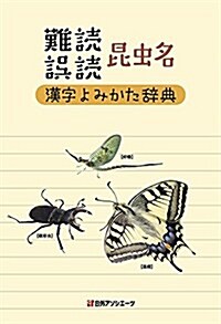 難讀/誤讀  昆蟲名漢字よみかた辭典 (單行本)