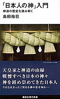 「日本人の神」入門   神道の歷史を讀み解く (講談社現代新書) (新書)