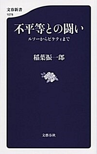 不平等との鬪い ルソ-からピケティまで (文春新書 1078) (單行本)