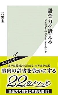 語彙力を鍛える 量と質を高めるトレ-ニング (光文社新書) (新書)