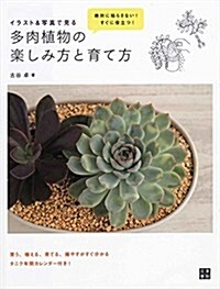 イラスト&寫眞で見る 多肉植物の樂しみ方と育て方 (單行本(ソフトカバ-))