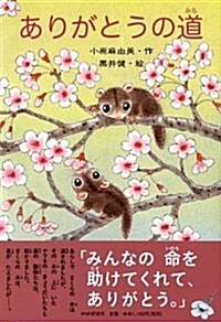 ありがとうの道(みち) (PHPとっておきのどうわ) (單行本)