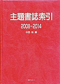 主題書誌索引2008-2014 (大型本)