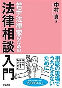 若手法律家のための法律相談入門 (單行本, A5)