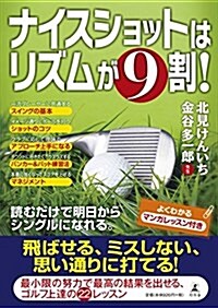 ナイスショットはリズムが9割! (單行本)