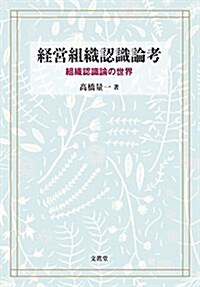 經營組織認識論考: 組織認識論の世界 (單行本)