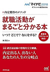 マイナビ2018オフィシャル就活BOOK 內定獲得のメソッド 就職活動がまるごとわかる本 いつ？ どこで？ なにをする？ (マイナビオフィシャル就活BOOK) (單行本(ソフトカバ-))