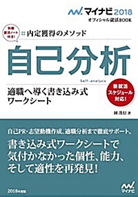 マイナビ2018オフィシャル就活BOOK 內定獲得のメソッド 自己分析 適職へ導く書きこみ式ワ-クシ-ト (單行本(ソフトカバ-))