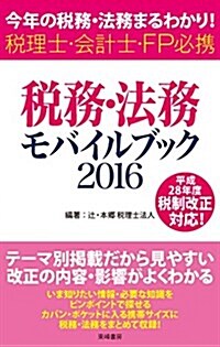 稅務·法務モバイルブック2016: 今年の稅務·法務まるわかり!稅理士·會計士·FP必携 (單行本)