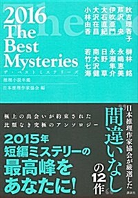 ザ·ベストミステリ-ズ2016 (推理小說年鑑) (單行本(ソフトカバ-))