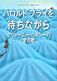 ハロルド·フライを待ちながら クウィ-ニ-·ヘネシ-の愛の歌 (單行本)