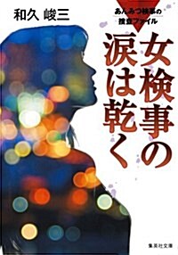 女檢事の淚は乾く (集英社文庫 わ 7-9) (文庫)