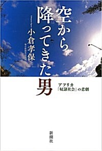 空から降ってきた男:アフリカ「奴隷社會」の悲劇 (單行本)