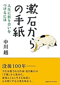 漱石からの手紙 人生に折り合いをつけるには (單行本(ソフトカバ-))