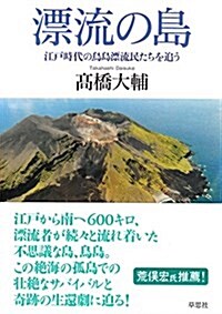 漂流の島: 江戶時代の鳥島漂流民たちを追う (單行本)