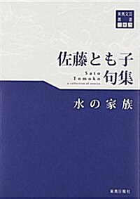 東奧文蕓叢書 川柳(28) 佐藤とも子 句集 (水の家族) (單行本(ソフトカバ-))