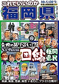 日本の特別地域 特別編集72 これでいいのか福岡縣 (地域批評シリ-ズ) (單行本(ソフトカバ-))