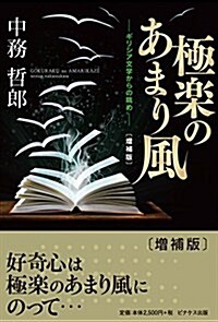 極樂のあまり風〔增補版〕 (單行本, 增補)