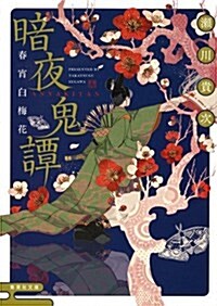 暗夜鬼譚 春宵白梅花 (集英社文庫 せ 5-7) (文庫)