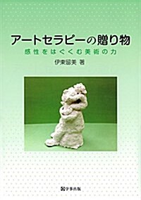 ア-トセラピ-の贈り物―感性をはぐくむ美術の力 (單行本(ソフトカバ-))