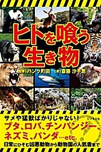 ヒトをくう生き物 (單行本(ソフトカバ-))