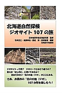 北海道自然探檢 ジオサイト107の旅 (單行本(ソフトカバ-))