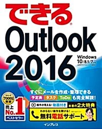 (無料電話サポ-ト付)できるOutlook 2016 Windows 10/8.1/7對應 (單行本(ソフトカバ-))