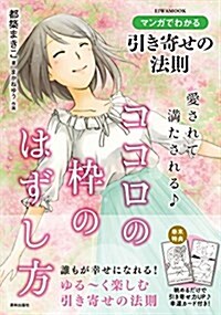 マンガでわかる引き寄せの法則 愛されて滿たされる♪ココロの?のはずし方 (英和MOOK) (單行本(ソフトカバ-))