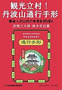 觀光立村!丹波山通行手形―都會人が山村の未來を切り拓く (コミュニティ·ブックス) (單行本)