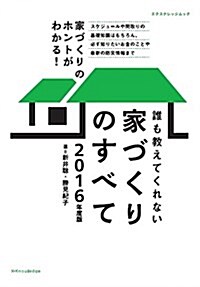 誰も敎えてくれない家づくりのすべて 2016年度版 (ムック)