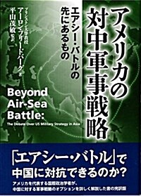 アメリカの對中軍事戰略 エアシ-·バトルの先にあるもの (單行本(ソフトカバ-))