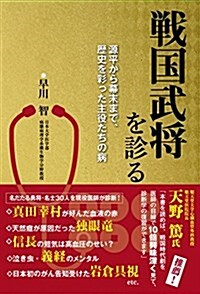 戰國武將を診る 源平から幕末まで、歷史を彩った主役たちの病 (單行本)