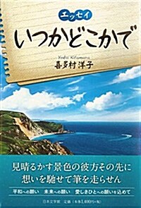 いつかどこかで―エッセイ (單行本)