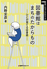 圖書館はまちのたからもの―ひとが育てる圖書館 (圖書館サポ-トフォ-ラムシリ-ズ) (單行本)