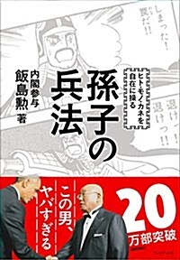 ヒト·モノ·カネを自在に操る  孫子の兵法 (單行本)