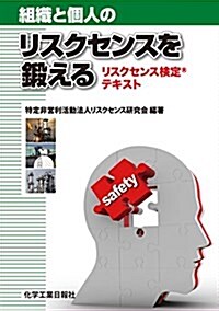 組織と個人の リスクセンスを鍛える (單行本)