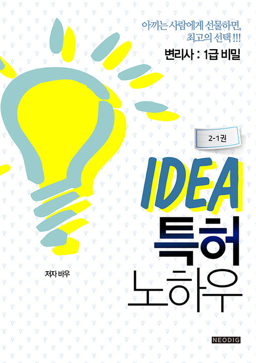 IDEA 특허 노하우