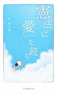 憲法に「愛」を讀む (いのちのことば社) (Forest Books) (單行本(ソフトカバ-))