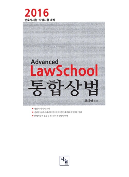 2016 Advanced Lawschool 통합 상법