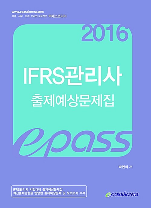 2016 IFRS 관리사 출제예상문제집