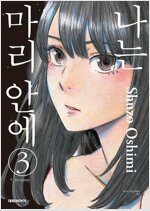 [고화질] 나는 마리 안에 03