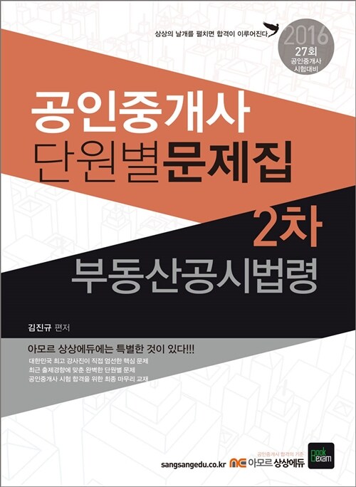 2016 상상에듀 공인중개사 2차 단원별 문제집 부동산공시법령