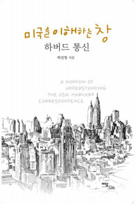 미국을 이해하는 창 : 하버드 통신 커버