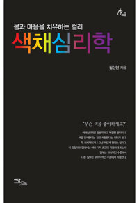 색채심리학 커버