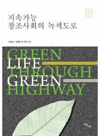 지속가능 창조사회의 녹색도로 커버