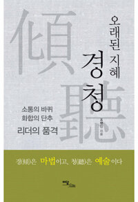 오래된 지혜, 경청 : 소통의 바퀴, 화합의 단추, 리더의 품격 커버