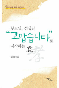 부모님, 선생님 “고맙습니다”로 시작하는 효 커버