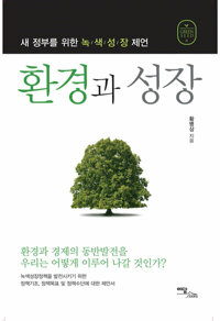 환경과 성장 : 새 정부를 위한 녹색성장 제언 커버