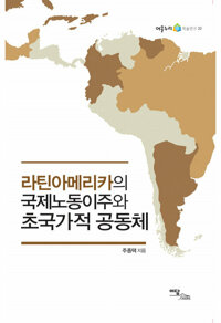 라틴아메리카의 국제노동이주와 초국가적 공동체 커버